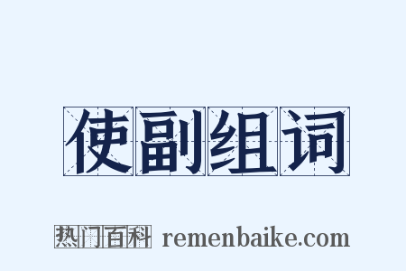 使副组词是什么意思的图片